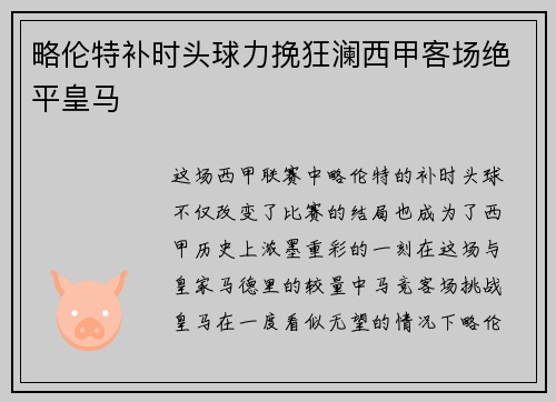 略伦特补时头球力挽狂澜西甲客场绝平皇马