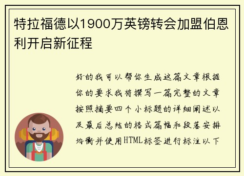 特拉福德以1900万英镑转会加盟伯恩利开启新征程