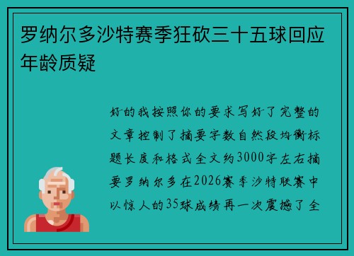 罗纳尔多沙特赛季狂砍三十五球回应年龄质疑
