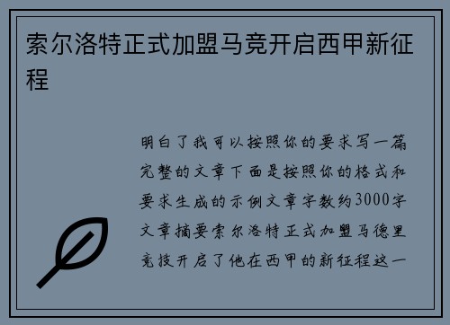 索尔洛特正式加盟马竞开启西甲新征程