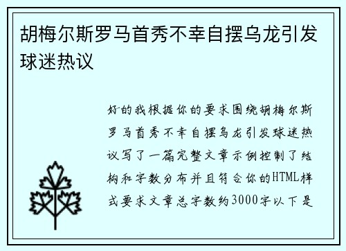 胡梅尔斯罗马首秀不幸自摆乌龙引发球迷热议
