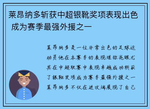 莱昂纳多斩获中超银靴奖项表现出色 成为赛季最强外援之一