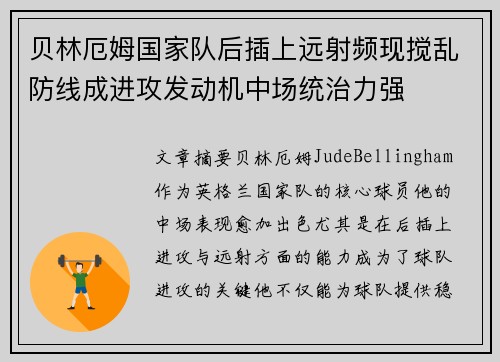贝林厄姆国家队后插上远射频现搅乱防线成进攻发动机中场统治力强