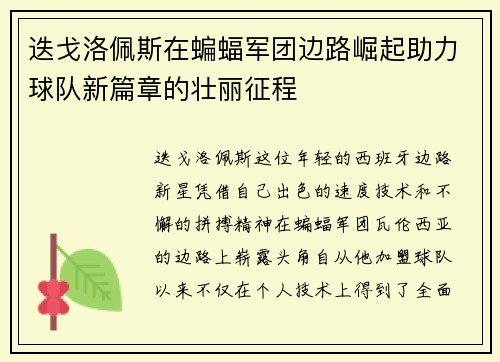 迭戈洛佩斯在蝙蝠军团边路崛起助力球队新篇章的壮丽征程 迭戈洛佩斯在蝙蝠军团边路崛起助力球队新篇章的壮丽征程
