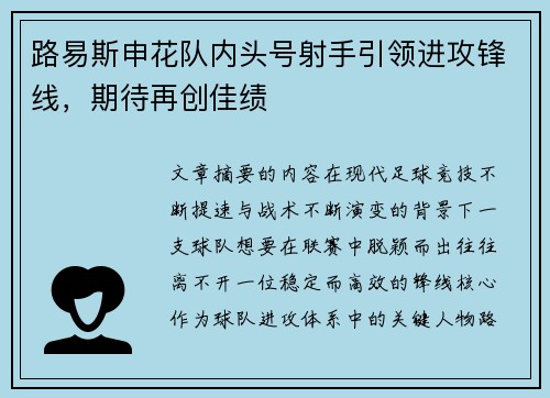 路易斯申花队内头号射手引领进攻锋线，期待再创佳绩