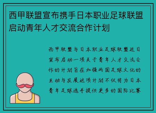 西甲联盟宣布携手日本职业足球联盟启动青年人才交流合作计划
