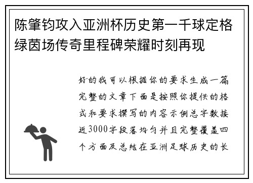 陈肇钧攻入亚洲杯历史第一千球定格绿茵场传奇里程碑荣耀时刻再现