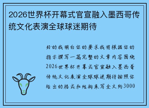 2026世界杯开幕式官宣融入墨西哥传统文化表演全球球迷期待