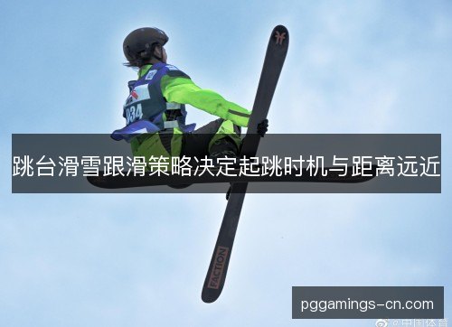 跳台滑雪跟滑策略决定起跳时机与距离远近