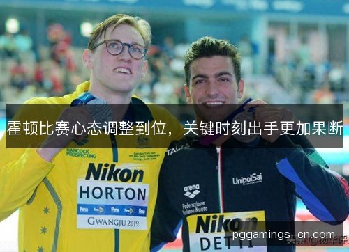 霍顿比赛心态调整到位，关键时刻出手更加果断