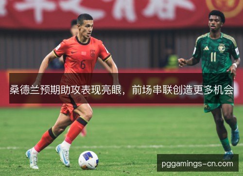 桑德兰预期助攻表现亮眼，前场串联创造更多机会
