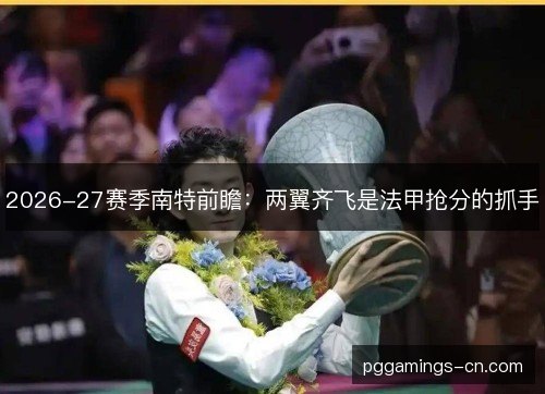 2026-27赛季南特前瞻：两翼齐飞是法甲抢分的抓手